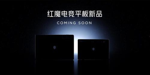 平板最新爆料红魔,性能怪兽降临,游戏体验再升级 第2张 平板最新爆料红魔,性能怪兽降临,游戏体验再升级 第2张